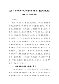 (报告材料)关于XX校专题读书班上的党课辅导报告落实好实现好立德树人这一根本任务