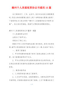 潮州个人房屋租赁协议书通用10篇