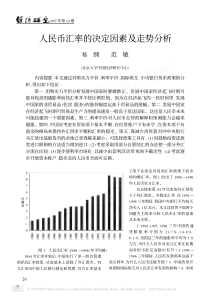 人民币汇率的决定因素及走势分析