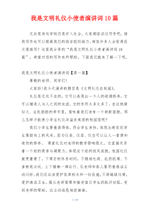 我是文明礼仪小使者演讲词10篇