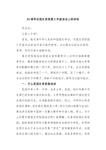 (领导讲话稿)XX领导在国史进校园工作座谈会上的讲话