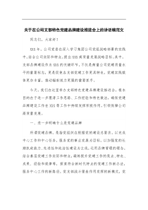 (领导讲话)关于在公司支部特色党建品牌建设推进会上的讲话稿范文