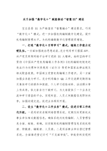 关于加强数字化赋能推动智慧XX建设