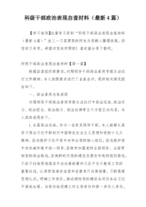 科级干部政治表现自查材料（最新4篇）