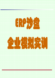 ERP沙盘中职