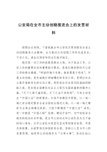 公安局在全市主动创稳推进会上的发言材料