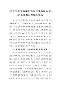 (领导讲话稿)关于学习习近平总书记在辽宁考察时的重要讲话精神习近平谈治国理政第四卷的交流发言