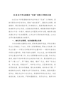 XX县XX中学全面落实双减政策工作情况汇报