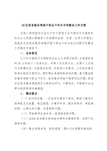 XX区政务服务领域不担当不作为专项整治工作方案