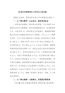 XX县社会保险经办工作会议上的汇报