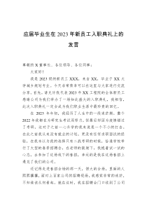 应届毕业生在2023年新员工入职典礼上的发言