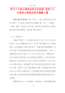 学习十八的心得体会范文及收获 党的十八以来的心得体会范文精编3篇