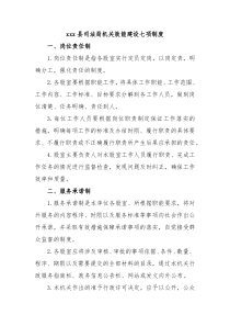 xxx县司法局机关效能建设七项制度