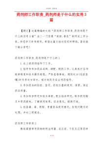 药剂师工作职责_药剂师是干什么的实用3篇