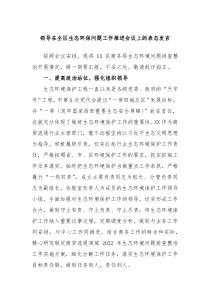 领导在全区生态环保问题工作推进会议上的表态发言