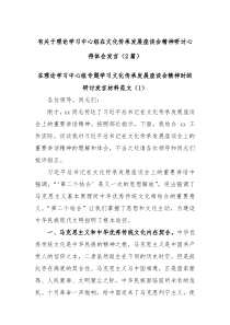 2篇有关于理论学习中心组在文化传承发展座谈会精神研讨心得体会发言