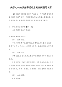 关于七一知识竞赛活动方案案例通用5篇