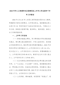 2023年市人力资源和社会保障局在上半年工作总结和下半年工作谋划