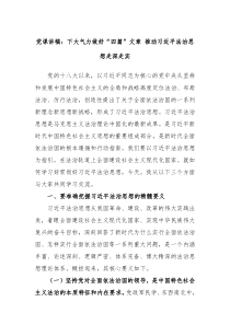 党课讲稿下大气力做好四篇文章推动习近平法治思想走深走实