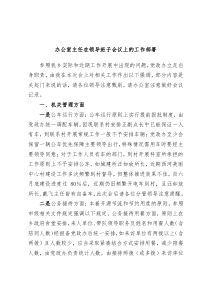 办公室主任在领导班子会议上的工作部署