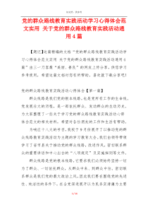 党的群众路线教育实践活动学习心得体会范文实用 关于党的群众路线教育实践活动通用4篇