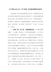 关于国有企业立足四个坚持抓实教育整顿交流材料