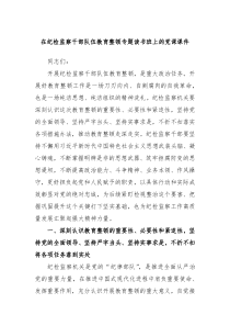 在纪检监察干部队伍教育整顿专题读书班上的党课课件