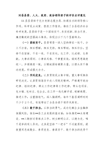 对县县委人大政府政协领导班子的评价点评意见