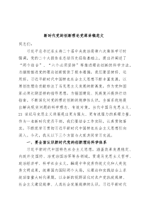 新时代党的创新理论党课讲稿思想主题教育