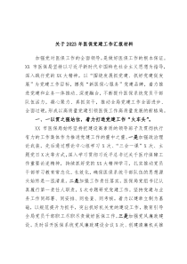 关于2023年医保党建工作汇报材料