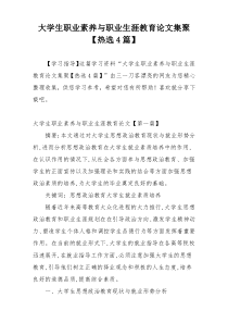 大学生职业素养与职业生涯教育论文集聚【热选4篇】