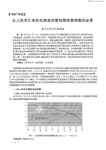 从人民币汇率的长期走向看短期政策调整的必要