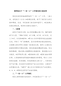 调研组关于一老一小工作情况的汇报材料