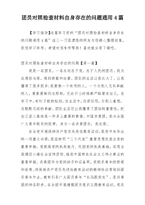 团员对照检查材料自身存在的问题通用4篇