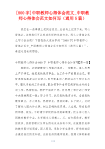 [800字]中职教师心得体会范文_中职教师心得体会范文如何写（通用5篇）