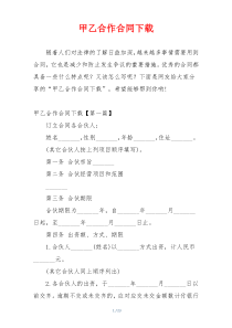 甲乙合作合同下载