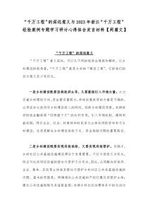 “千万工程”的深远意义与2023年浙江“千万工程”经验案例专题学习研讨心得体会发言材料【两篇文】