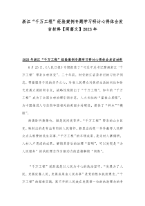 浙江“千万工程”经验案例专题学习研讨心得体会发言材料【两篇文】2023年