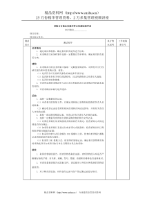 采购与付款业务循环符合性测试程序表