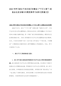 2023年学习浙江千村示范万村整治（“千万工程”）经验会议发言稿与专题党课学习材料【两篇文】