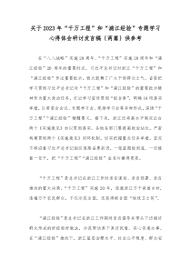 关于2023年“千万工程”和“浦江经验”专题学习心得体会研讨发言稿｛两篇｝供参考