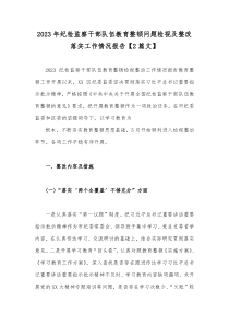 2023年纪检监察干部队伍教育整顿问题检视及整改落实工作情况报告【2篇文】