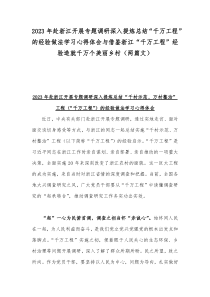 2023年赴浙江开展专题调研深入提炼总结“千万工程”的经验做法学习心得体会与借鉴浙江“千万工程”