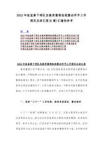 2023年检监察干部队伍教育整顿检视整治环节工作情况总结汇报(6篇)汇编供参考