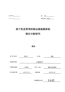 基于收益管理的海运集装箱班轮舱位分配研究