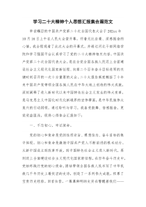 学习二十大精神个人思想汇报集合篇范文