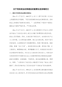 关于党的政治纪律建设的重要论述讲稿范文