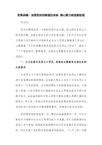 党课讲稿：加强党的创新理论武装 凝心聚力奋进新征程