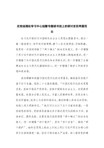 在党组理论学习中心组暨专题读书班上的研讨发言两篇范文