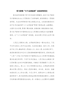 学习深悟“六个必须坚持”发言材料范文